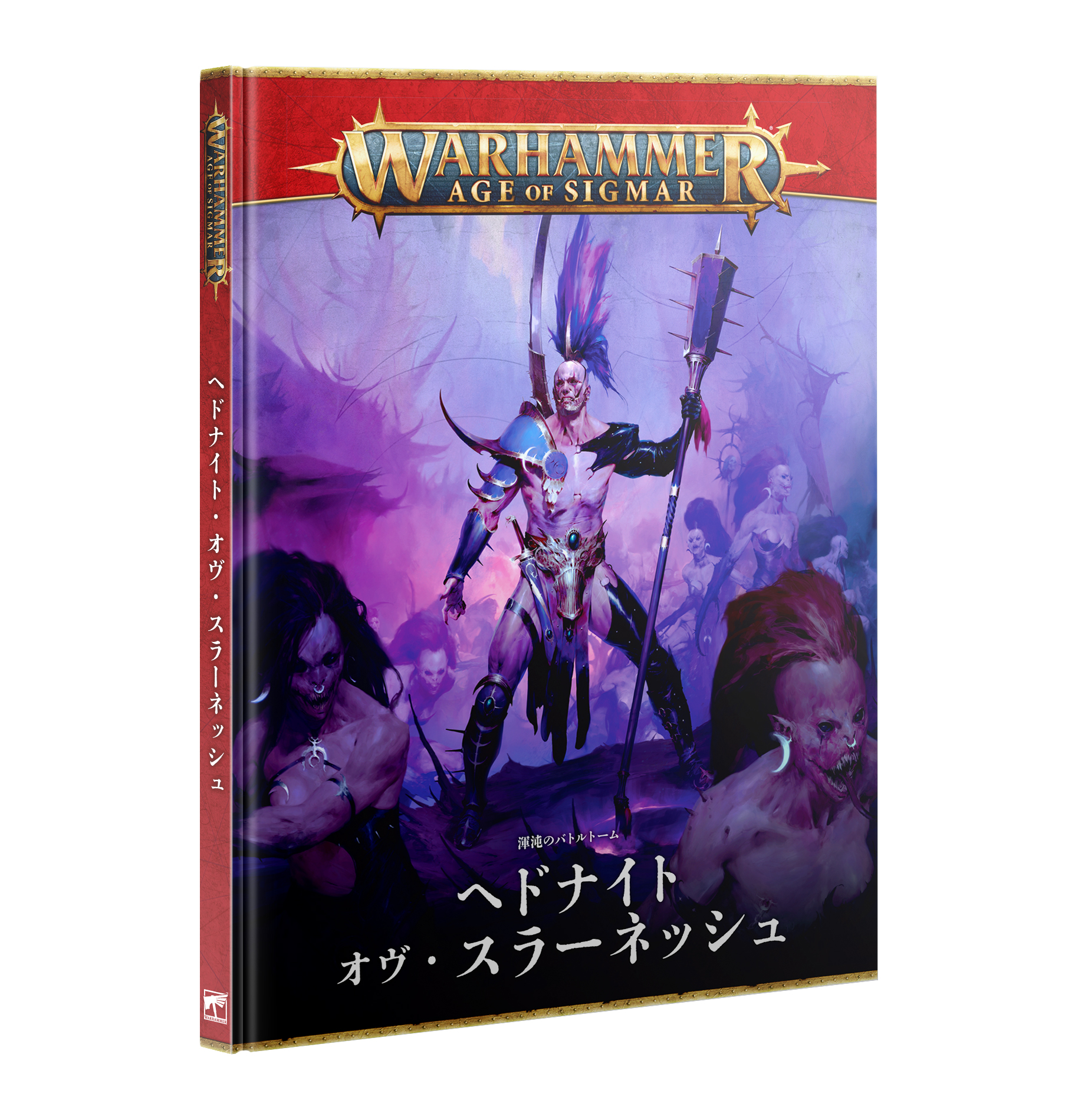 バトルトーム：ヘドナイト・オヴ・スラーネッシュ